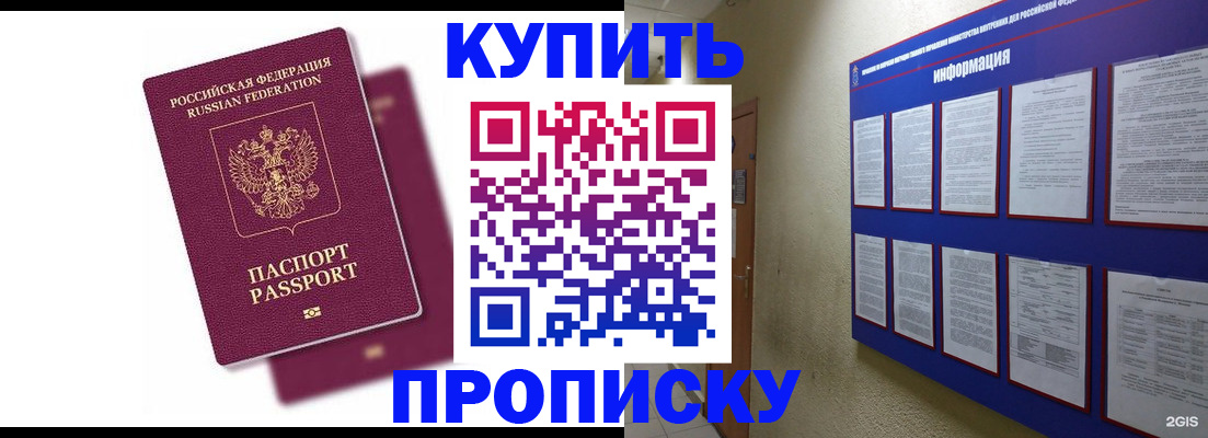 купить прописку в Похвистнево